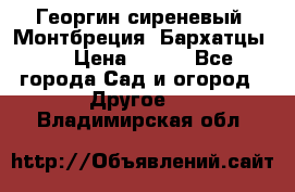 Георгин сиреневый. Монтбреция. Бархатцы.  › Цена ­ 100 - Все города Сад и огород » Другое   . Владимирская обл.